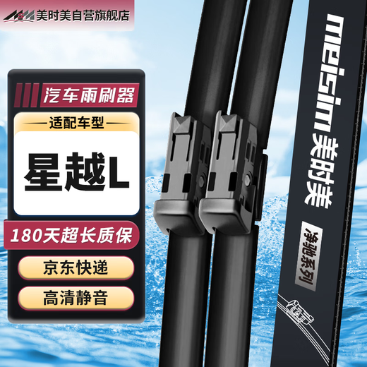Meisim Geely Xingyue L wiper blade car supplies special accessories original boneless front strip silent wiper strip 1 pair