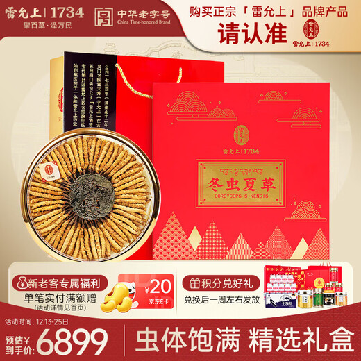 Lei Yunshang Cordyceps sinensis 4 roots/g 50g about 200 freeze-dried cordyceps gift box for Christmas gifts for elders