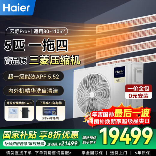 Haier central air-conditioning one-to-four and one-to-three household living room multi-spring, one-price all-inclusive, full DC variable frequency first-class energy efficiency embedded whole-house air conditioner Yunshu Pro+ 5 hp, first-class energy efficiency one-to-four, three bedrooms and one living room 110