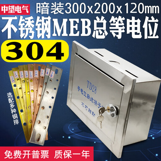 MEB stainless steel general equipotential bonding terminal box TD28 general equipotential 300*200 lightning protection grounding box concealed installation 0.8 thick/304 stainless steel with 1.5*60 brass