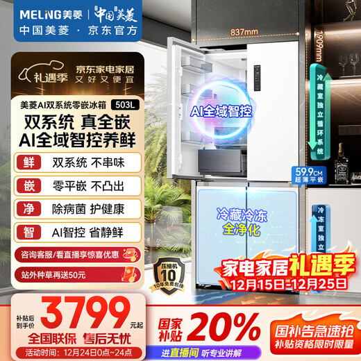 MeiLing AI series 503-liter cross-door refrigerator ultra-thin zero-embedded four-door bottom cooling active sterilization and deodorization large capacity white BCD-503WSPU9CZX national subsidy