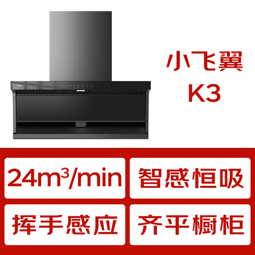 Vantage Xiaofeiyi K3 state-subsidized ultra-thin flat-embedded detachable range hood top side double-suction 7-shaped 24 air volume large suction silent first-level energy efficiency i111K3