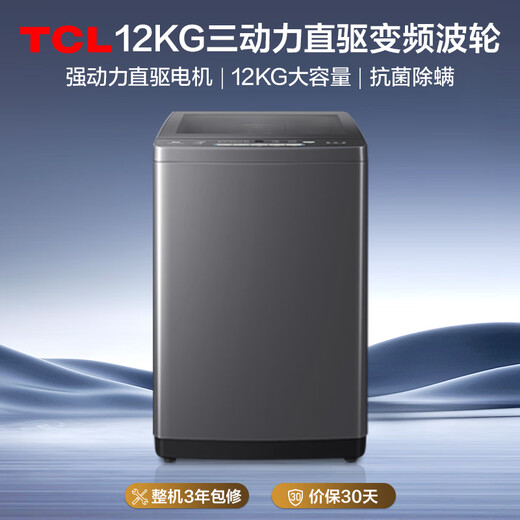 TCL upgraded water cyclone variable frequency three-power impeller 12KG large capacity household fully automatic washing machine 1.31 wash ratio trade-in national subsidy B120T6-DP