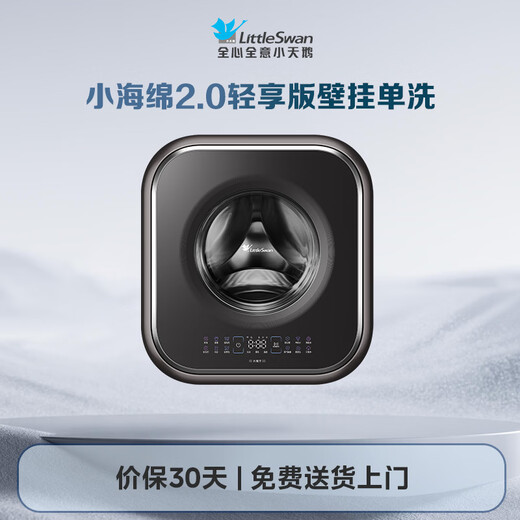 LittleSwan 3kg wall-mounted washing machine, mother, baby and baby underwear, high temperature cooking and washing, steam sterilization water cube, Little Sponge 2.0 Light Luxury Edition, first level energy efficiency TG30M60 Little Sponge 2.0 Light Edition