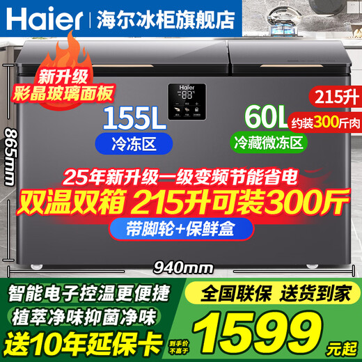 Haier dual-temperature freezer household first-class energy-efficiency dual-temperature dual-box automatic defrost while freezing and refrigeration double-door commercial large-capacity refrigeration and fresh-keeping dual-purpose freezer 215L newly upgraded frequency conversion dual-temperature + color crystal glass panel 215L