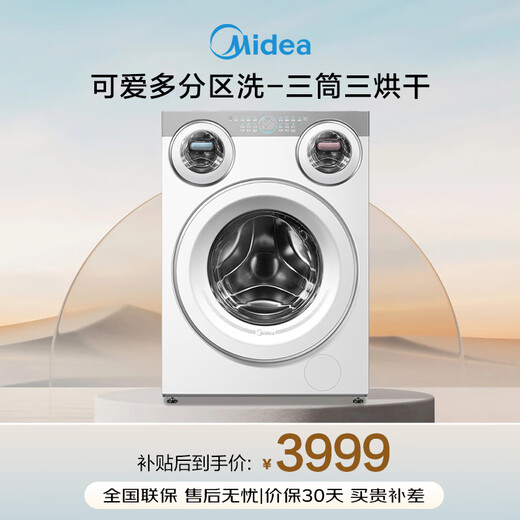 Midea three-tub washing machine with integrated washing and drying, fully automatic partitioned washing and sterilization, blood stain three-tub intelligent placement 850mm standard height, national subsidy 20%, Kaidoo MD11DDEX