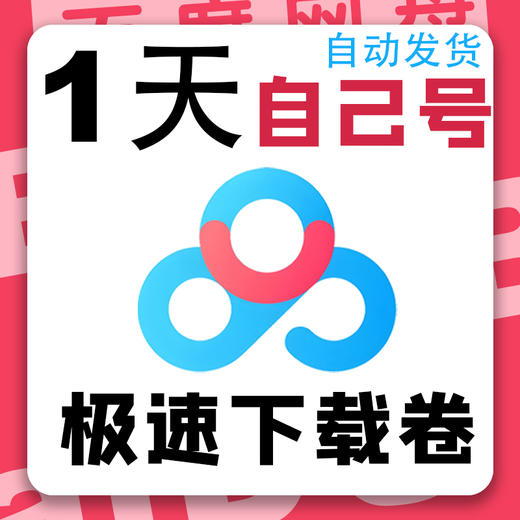 Baidu 1-day svip super member speedy download software, unlimited downloads, 24 hours use, use your own account, accelerated day card-24 hours (own account)