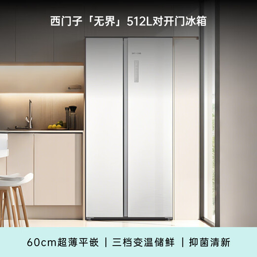 SIEMENS Unbounded 512L side-by-side refrigerator 60cm zero built-in antibacterial and refreshing natural fresh storage flat built-in household appliances first-class energy efficiency white KA512091EC national subsidy
