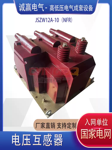 The special voltage transformer for the switching station ring box PT cabinet meets the requirements of the State Grid and passes the partial discharge JSZWF12-10R JSZW12A-10NFR