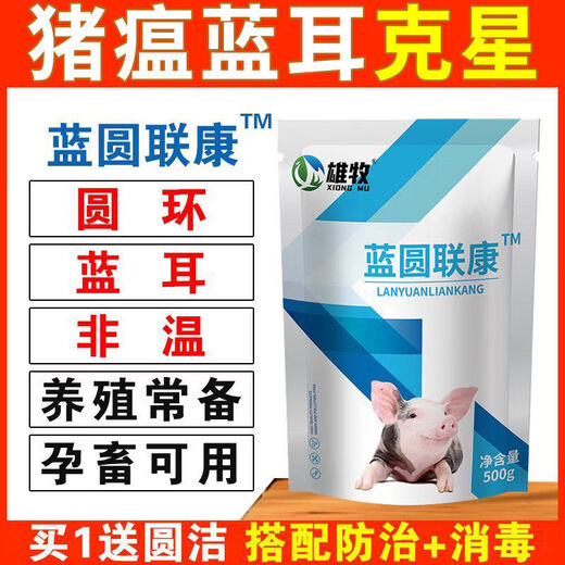 Xiongmu Pig Special Non-Medicine Life-saving Blue Ring Round-ear Veterinary Swine Fever Virus Influenza ASF Disinfection Blue Yuan Liankang Stiff Pig Relief 3 Bags of Stiff Removal Treasure
