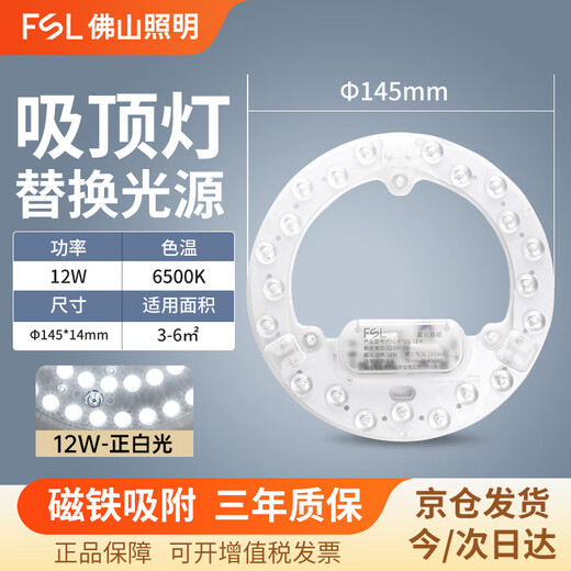 Foshan Lighting (FSL) led wick replacement magnetic lamp plate patch modification lamp panel energy-saving round lamp 12W/positive white light 145mm including terminals