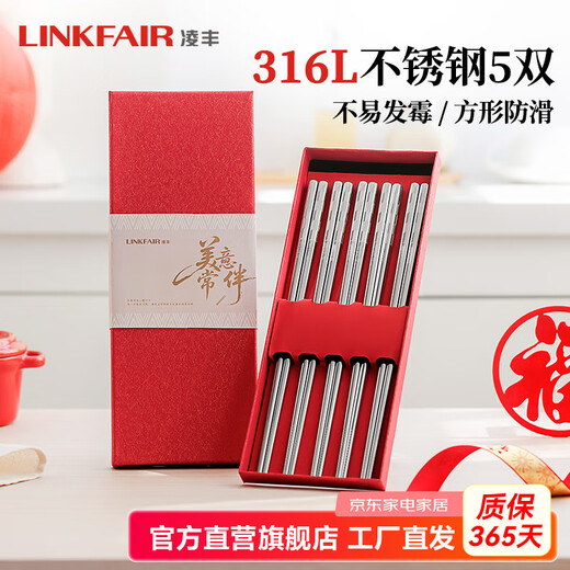 凌丰（LINKFAIR）316L不锈钢筷子防滑不易发霉家用筷子套装公筷餐具礼盒乔迁送礼 筷子5双装