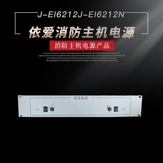 EI-6000 series fire host power supply/EI-6212/EI-6213 J-IEI-6212