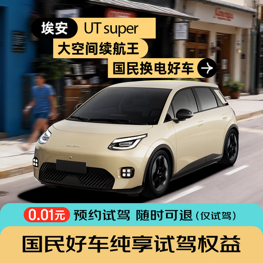 National Good Car Aian UT super (super test drive rights) can be refunded at any time for a test drive of 0.01 yuan (no other rights)