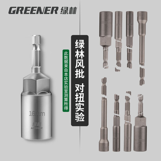 Greener (GREENER) electric wrench household socket head deepened inner hexagon lengthened and deepened wind batch socket hand electric drill