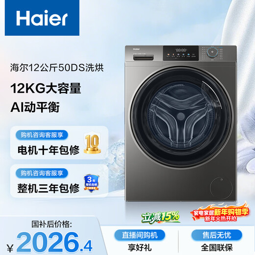 Haier primary color fully automatic drum washer and dryer integrated washing machine with dryer 12KG large capacity national subsidy for home appliances OCC XQG120-HL50DS