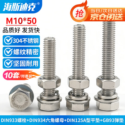Hasdick Beijing warehouse delivery 304 stainless steel external hexagonal screw DIN933 nut flat washer spring washer set full thread bolt four-piece set M10*50 (10 sets) HK-5020