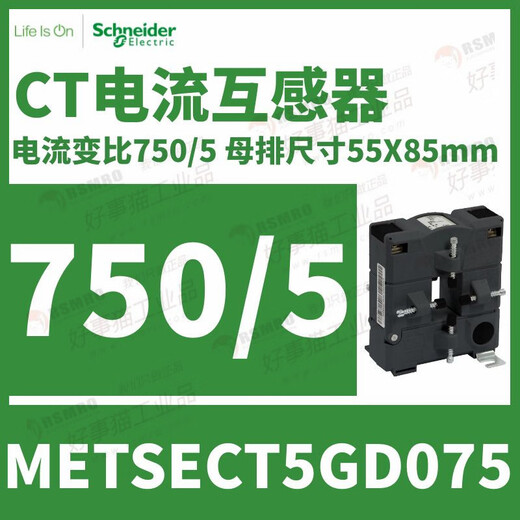 Schneider split current transformer CT current ratio 250/5 busbar 55X85 METSECT5GD075 current transformation ratio 750_5 busbar 5