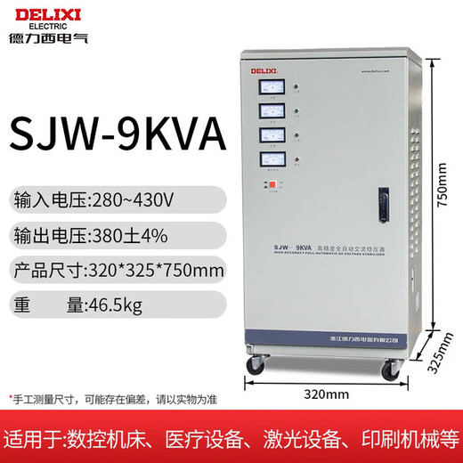 Delixi voltage regulator single-phase 220v fully automatic high-power three-phase 380vTND AC power supply SJW three-phase 9000W fixed model AVRW single-phase 1500W double socket