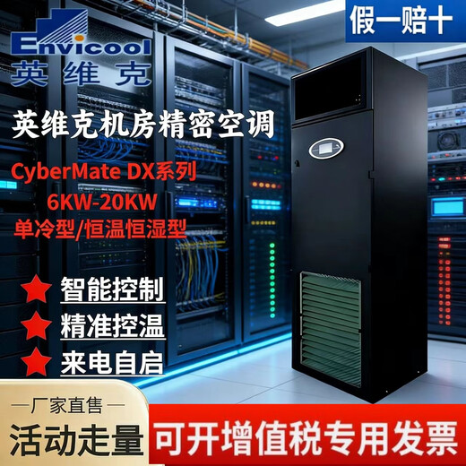 Computer room precision air conditioner constant temperature and humidity/single cooling CyberMate6KW-20KW3P5P8P Invic base station Invic 8P/20KW constant temperature and humidity