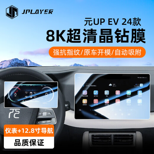 JPLAYER is suitable for 24-25 BYD Yuan UP central control screen tempered film and interior 12.8 navigation instrument protective film