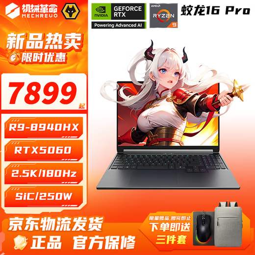 机械革命（MECHREVO）蛟龙16Pro 2025款5050/5060/5070Ti游戏本16寸旗舰锐龙R7/R9高刷潮玩版学生电竞AI设计笔记本电脑 R9-8940HX/5060/升32/1T/潮玩灰