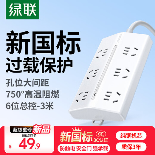 绿联插排新国标过载保护插座/插线板/梯形排插/接线板桌面电脑拖线板客厅厨房火锅电插板6位总控3米