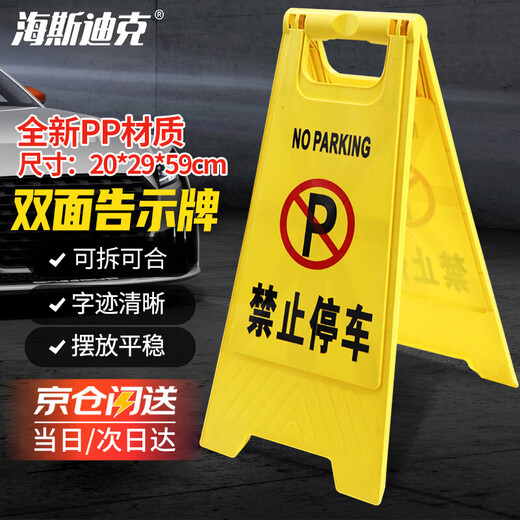 Hasdick Jingcang delivery thickened A-shaped sign no parking 1 herringbone sign warning sign plastic sign prompt HKLZ-2