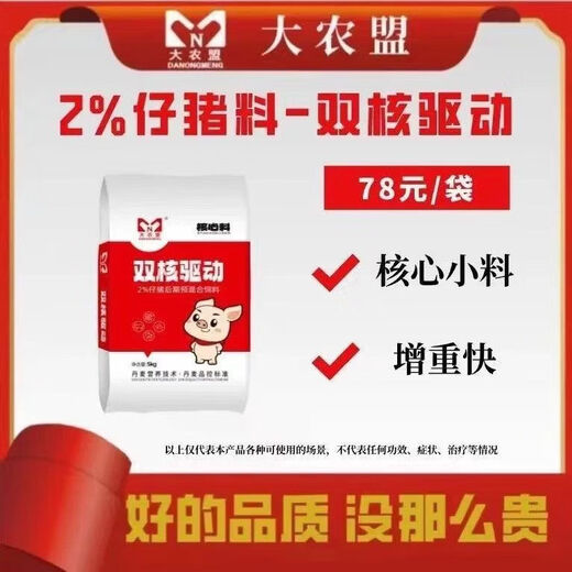 Shuangmeng dual-core drive 2 piglet core premix improves feed intake and feed conversion rate and high feed. Take 20 bags and get 1 bag of 5kg.
