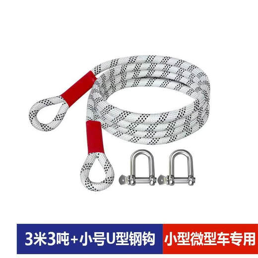 Gongma car tow rope 20 tons 25 tons anti-bump rescue thickened trailer pull rope off-road special heavy-duty wear-resistant 3 meters 3 tons small U-shaped hook + reflective tape + storage bag special for small and micro vehicles