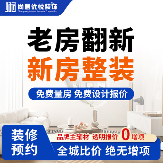Shangshi Youyue Renovation of old houses, rough houses, new houses, all-inclusive design and decoration services, Kunming, Yunnan, reservation fee