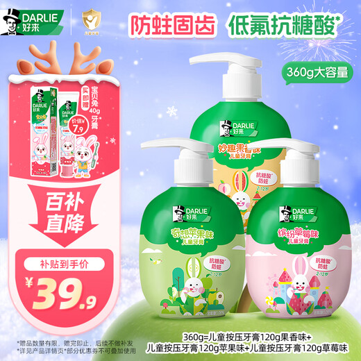 DARLIE好来(原黑人)按压式儿童牙膏套装2-3-6-12岁混合口味360g防蛀含氟