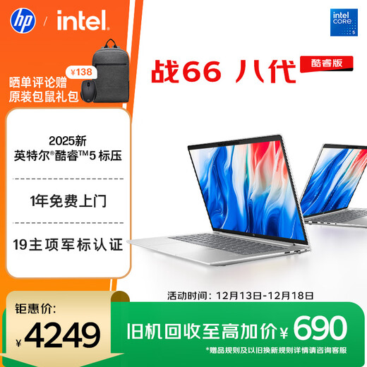 HP vs. 66 eighth-generation 14-inch thin and light laptop (2025 new Core 5 standard pressure 16G 1T 19 military standards, one-year door-to-door service) State subsidies