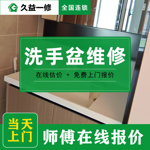 Jiuyi repair door-to-door service for wash basin repair/bathroom cabinet water pipe installation/Chongqing Chengdu Wuhan master reservation fee