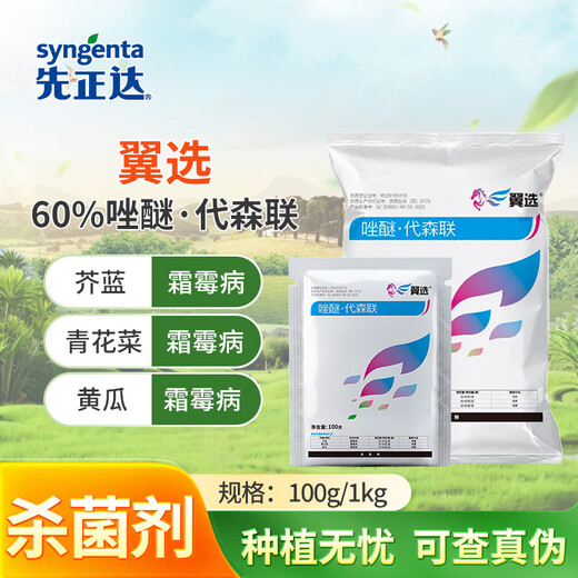 Syngenta Wingselect 60% Pyraclostrobin Daisenlian Cucumber and Broccoli Downy Mildew Pesticide and Fungicide 100g*1 bag