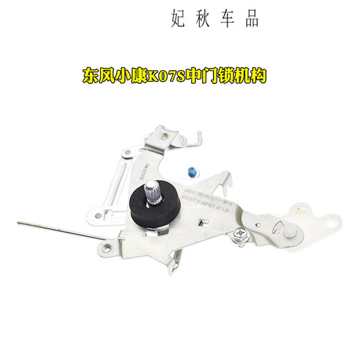Gongma is suitable for Dongfeng Xiaokang K07S central control lock block front middle door lock block lock body central control lock K07S lock mechanism K07S middle door lock mechanism - left