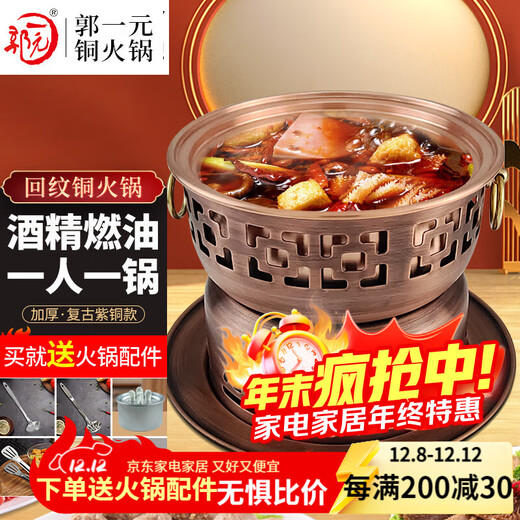 郭一元铜火锅单人自助铜锅老北京铜锅火锅酒精燃油单人酒精火锅一人一锅 【紫铜复古】单人小火锅 18cm