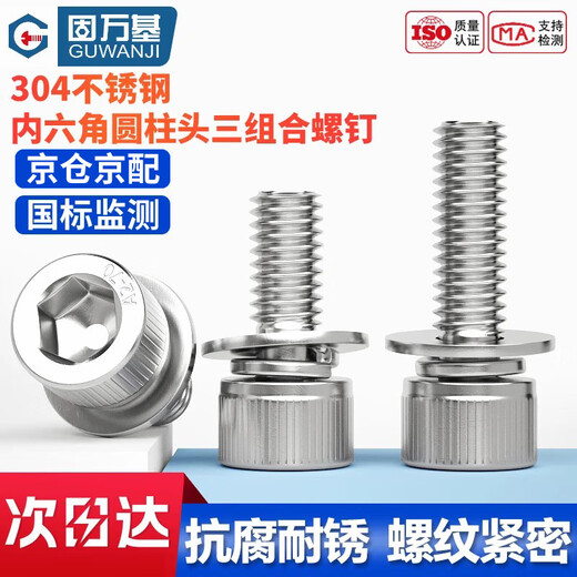 GUWANJI hexagon socket cylindrical head three combination screws 304 stainless steel hexagon socket screws with flat spring washers M5x10x10 50 sets