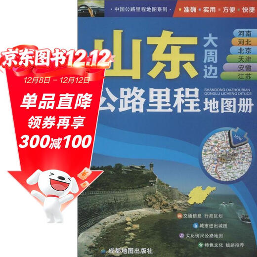 China Highway Mileage Map Series Shandong, Henan and Hebei, Beijing, Tianjin, Anhui, Jiangsu Highway Mileage Atlas