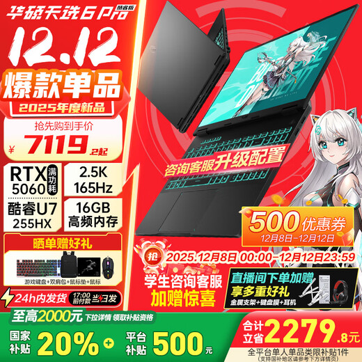 华硕（ASUS）天选6 Pro 酷睿版 国家补贴20% 酷睿HX 16英寸电竞游戏本 笔记本电脑 酷睿U7-255HX|RTX5060|日蚀灰 16G内存/1T高速固态硬盘 2.5K 16:10高刷高亮高色域电竞屏