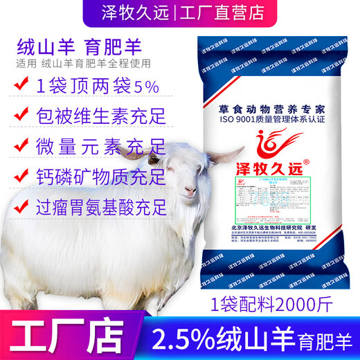 Cashmere goat lamb ewe fattening sheep premix feed cashmere goat meat sheep ewe special feed 2.5% cashmere goat lamb (ingredients 2000 Jin Jin is equal to 0.5 kg)