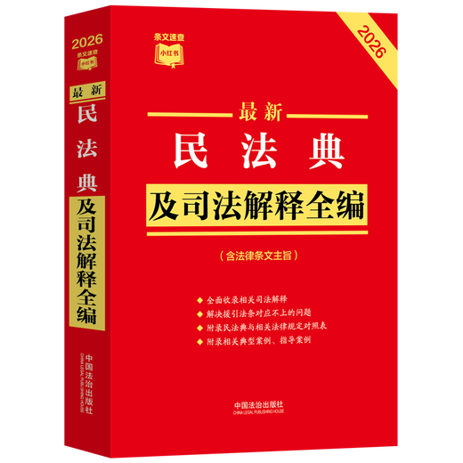 Genuine 2026 new edition, the latest complete collection of the Civil Code and Judicial Interpretations, quick reference to Xiaohongshu series, self-selected China Rule of Law Press, Xinhua Bookstore flagship store, legal and regulatory books, the latest complete collection of the Civil Code and Judicial Interpretations