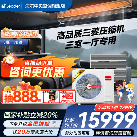 Haier 20% off when ordering, available nationwide. Central air conditioner produced by Zhijia. One-to-four, one-to-three, full DC frequency conversion, first-class energy efficiency, intelligent IoT self-cleaning leader Yuanqi 5 HP, one-to-four, three rooms and one living room 110