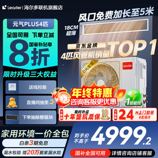 Haier 20% off immediate subsidy 3 HP super power-saving air duct machine one to one 4 HP central air conditioner household first-level energy efficiency full DC variable frequency living room air conditioner leader series Yuanqi 4 HP first-level energy efficiency Yuanqi Plus large space for guest and restaurant