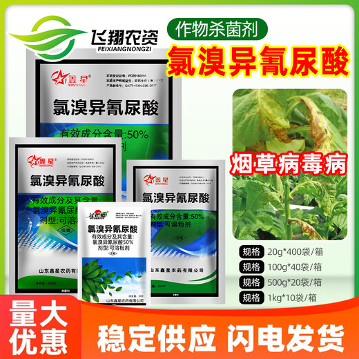 Xinxing 50% chlorobromoisocyanuric acid viral disease downy mildew soft rot bacterial fungus pesticide fungicide 100g (20g*5 bags)