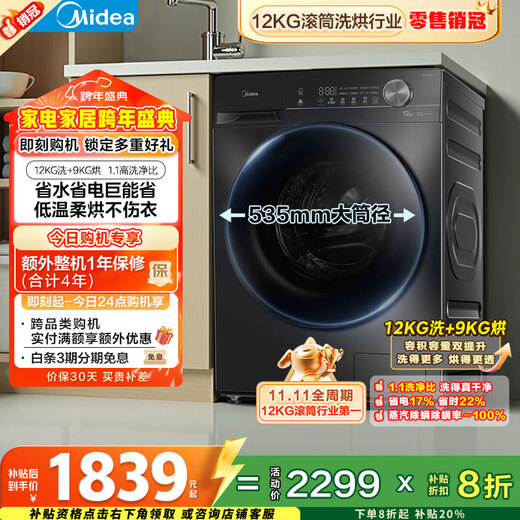 Midea Jianshang front-loading washing machine fully automatic with dryer and washing machine 12kg large capacity 1.1 washing ratio MD120V36T old-for-new state subsidy
