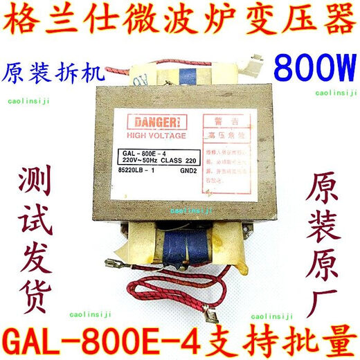 Galanz microwave oven accessories original transformer 800W model GAL-800E-4 can replace 700E--4-1