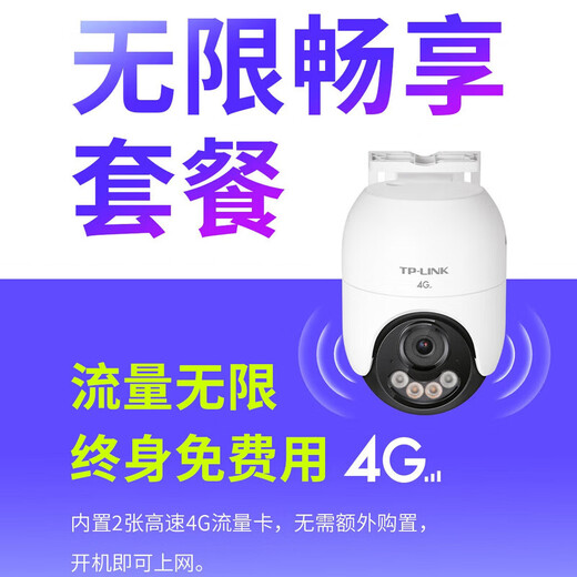 普联（TP-LINK）终身免流量4G监控摄像头家用 无限流量高清无线全彩夜视室内外防水监控手机远程360度全景旋转云台 800万室外单镜头【4G无限流量】 32GB【免费升级64GB卡】