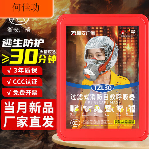 3C new national standard fire escape gas mask anti-smoke mask adult and children filter respirator Zhe'an Guangxiao TZL-30 gas mask (newly upgraded and newly launched)