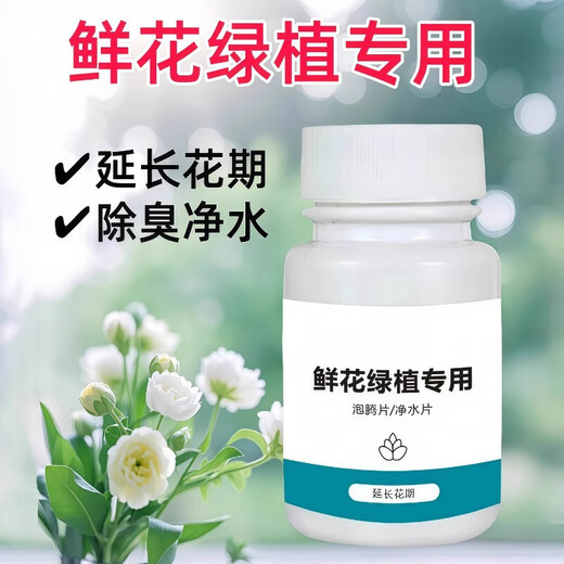 Chlorine dioxide flower effervescent tablets, disinfection tablets for flower arrangements, special preservative for flowers and green plants, deodorization, sterilization and water purification, flower water purification tablets, water purification and sterilization, extending the flowering period, live price, 1 bottle of 100 tablets